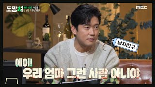 [도망쳐] 예비 며느리에게 눈치 주는 시어머니와 그런 시어머니를 두둔하는 남자친구?! ＂우리 엄마 그런 사람 아니야＂, MBC 240205 방송