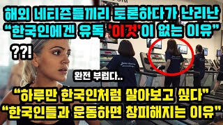 해외 네티즌들끼리 토론하다 난리난 '한국인에겐 유독 이것이 없는 이유'