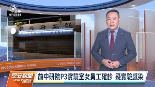 20211210 公視早安新聞 完整版｜前中研院P3實驗室女員工確診 疑實驗感染