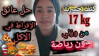 كيفاش خسرت 17 كيلو من وزني في شهر واحد فقط !!. دون رياضة او ريجيم حاد . 🙋‍♀️