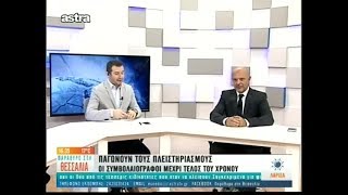 Πλειστηριασμοί: Ο Πρόεδρος του ΣΣΕΛ στο ASTRA TV | 06/11/2017