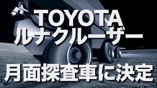 トヨタなどが開発するルナクルーザーが日米「月面探査車」に正式決定。2031年にも月の開発へ投入へ。将来26兆円にも膨らむと言われる月の経済圏の構築で日本の存在感を示す第１歩になりそうです。