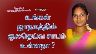 உங்கள் ஜாதகத்தில் குலதெய்வ சாபம் உள்ளதா?