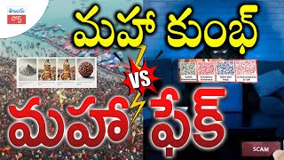 మహా కుంభ్ vs మహా ఫేక్#TeluguPost #telugu #post #news