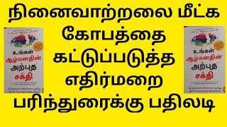 ஆழ்மனதின் அற்புத சக்தி / உங்களுடைய மனம் எப்படி செயல்படுகிறது/ பாகம் 2 /power of subconscious mind