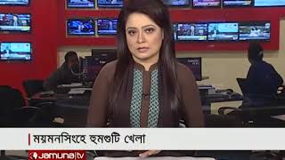 ২৬১ তম হুম গুটি খেলা। যমুনা টিভি। jamuna tv