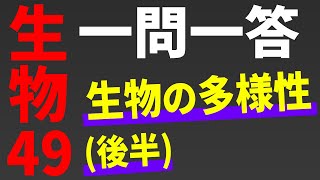 【生物 一問一答】生物の多様性【第49-2講】*