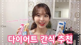 먹어도 살 안찌는 0kcal 소스와 다이어트 간식 추천 💖