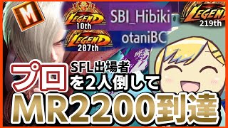 【スト6】Act5最終日にモダンエドでSFL出場者のプロを2人倒して初MR2200到達!!!【Mエド】解説付き　#Vtuber