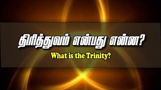 06 திரித்துவம் - Trinity | Rev N Johnson | Full Life AG