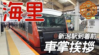 海里 運行初日 酒田～新潟 新潟駅到着前 車掌挨拶