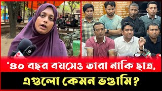 ‘৪০ বছর বয়সেও তারা নাকি ছাত্র, এগুলো কেমন ভণ্ডামি’