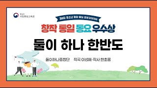 제8회 청소년 평화통일 문화경연대회_창작 통일 동요 공모전 우수상 [둘이 하나 한반도]