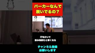 パーカー脱いでるときあるけどなんで？【ひろゆき】#shorts