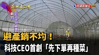 避產銷不均! 科技CEO首創「先下單再種菜」－民視新聞