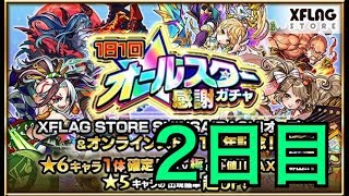 【モンスト】オールスター感謝ガチャ２日目