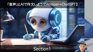 【Section1: AI音声認識の概要】「音声」とAIで作文しよう！【Whisper+ChatGPT】 -Udemyコースを一部無料公開- #udemy