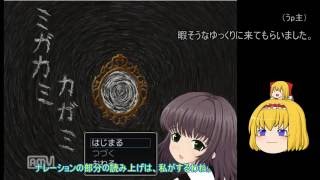 【ゆっくり実況】ミガカミカガミPart.1【フリーホラーゲーム】