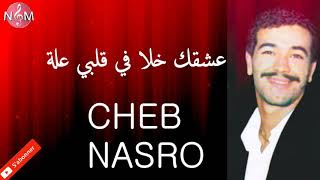 cheb nasro hobi wa3lach / شاب نصرو عشقك خلا في قلبي علة