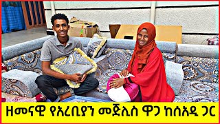 ዘመናዊ የአረቢያን መጅሊስ ዋጋ ከሰአዲ ጋር |Price of a modern arabian majlis in Ethiopia