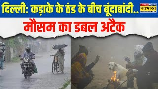 Weather News: Delhi NCR में कड़ाके की ठंड के बीच बूंदाबांदी, तापमान में हुई गिरावट | Hindi News