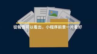 你還沒用微信小程序嗎？已創造5000億商機的小程序你不可不知！