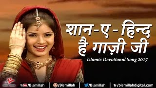 Shan-e-Hind Hai Ghazi Ji | Ghazi Piya Dargah Sharif Song | Muslim Song 2017 | Bismillah