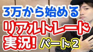 【FX】資金を増やすために必要な損切りの心得とは？【リアルトレード実況#2】