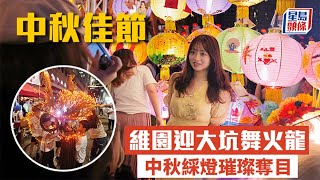 中秋節｜維園迎大坑舞火龍 市民齊出賞月共享天倫 中秋綵燈璀璨奪目｜中秋｜大坑舞火龍｜綵燈會｜維園｜賞月｜星島頭條新聞