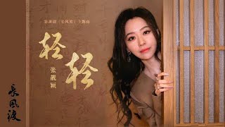 張靚穎Jane Zhang【輕輕】（電視劇《長風渡》主題曲）片尾版