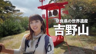 奈良県の秘境に現代アートが出現!?  ｜世界遺産 奥大和の〈吉野山〉で遊ぶ2日間！