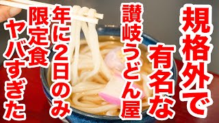 【緊急告知!!短期限定過ぎて3日後には食べれなくなる】新年から是非食べてほしい幸福のうどんとは　＃うどん巡り　＃讃岐うどん　＃めんや七福別邸