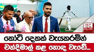 කෝටි දෙකක් වැයකරමින් චන්දිමාල් කළ හොඳ වැඩේ...