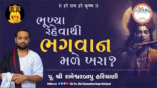 ભૂખ્યા રહેવાથી ભગવાન મળે ખરા ?  - પૂ. રામેશ્વરબાપુ હરિયાણી..