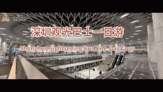 深圳一日游 2024年12月6日