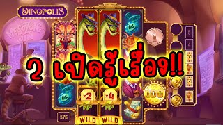 Dinopolis │ Push Gaming ➤ 2 เปิดระเบิดบ้าน!! 😱