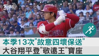 本季13次「故意四壞保送」 大谷翔平登「敬遠王」寶座｜TVBS新聞 @internationalNewsplus