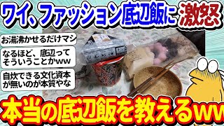 【2ch面白いスレ】底辺ワイ、ファッション底辺飯にうんざりする←本当の底辺飯ってのを教えてやるよｗｗ