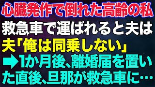 【スカッとする話】心臓発作で倒れ救急車で運ばれる私の前で「俺は同乗しない」と断固拒否→一か月後、退院した私が離婚届を置いて出ていくと夫が因果応報の事態にw【修羅場】