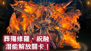 【炎獸的灸熱狂吼】葬殤修羅 ‧ 祝融 潛能解放關卡！  　蟄伏魍魎 ‧ 祝融！  昇華 ！  三國 潛能解放！ 神魔之塔 Tower of Saviors