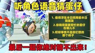 蛋仔派对：听角色语音猜蛋仔，最后一题你绝对猜不出来！