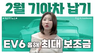 25년 2월 기아차 납기/출고기간!! 전기차 보조금 최대 580만원 적용되는 EV6, 추가할인까지 받고 구매하는 방법은!?