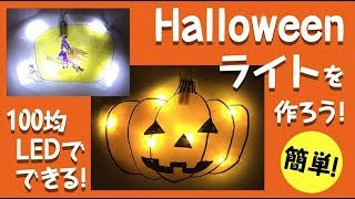 ハロウィン・ライトの作り方 〜100均グッズで簡単にできる！〜