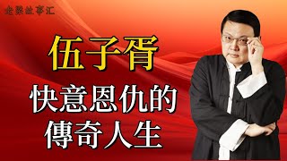 【老梁故事合集】伍子胥快意恩仇的傳奇人生，是英雄還是叛國者？#老梁故事会#梁宏达#老梁#伍子胥 #春秋歷史 #復仇之路 #吳國崛起 #恩怨分明 #鞭屍之舉 #死諫夫差 #歷史爭議