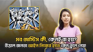 মব জাস্টিস: অপরাধ দমন নাকি বিচারহীনতার চক্র? । Mob Justice I  Law or Disorder? I Nabila Ferdous I