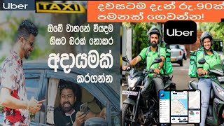 Uber Driving app | Uber Eats sri lanka | uber registration | uber driver app registration sinhala