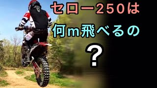 セロー250 でどこまでやれるのか？