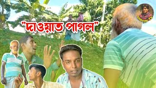 দাওয়াত পাগল | Dawat Pagol | Bangla New Comedy Video 2022 | বাংলা কমেডি ভিডিও | হাসির ভিডিও | Funny