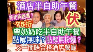 兩公婆食在香港 ~75折酒店半自助午餐，奶奶夠飽嗎 ? 點解無味 ? 點解無粉麵 ?又一間唔合格酒店餐廳 (中伏)