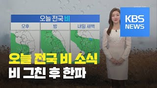 [날씨] 오늘 전국 비, 내일 낮 그쳐…31일 서울 아침 ‘영하 10도’ / KBS뉴스(News)